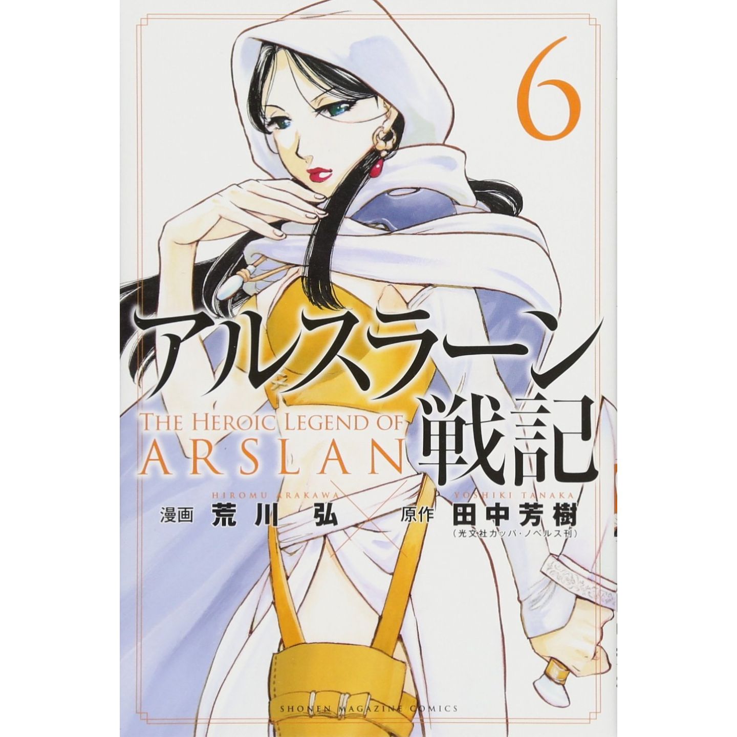 アルスラーン戦記 6 講談社コミックス