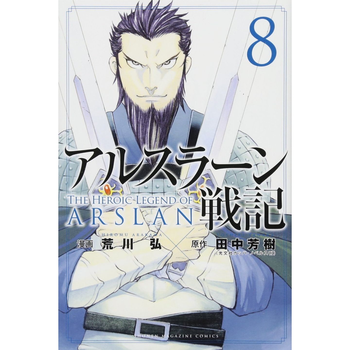 アルスラーン戦記 8 講談社コミックス