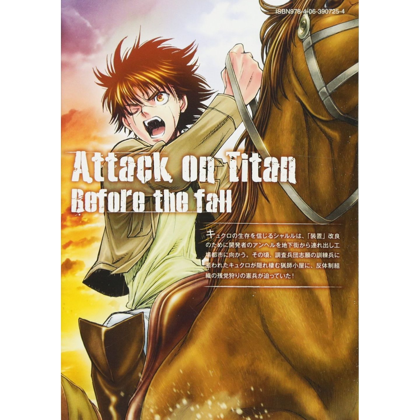 進撃の巨人 Before The Fall 12 シリウスkc