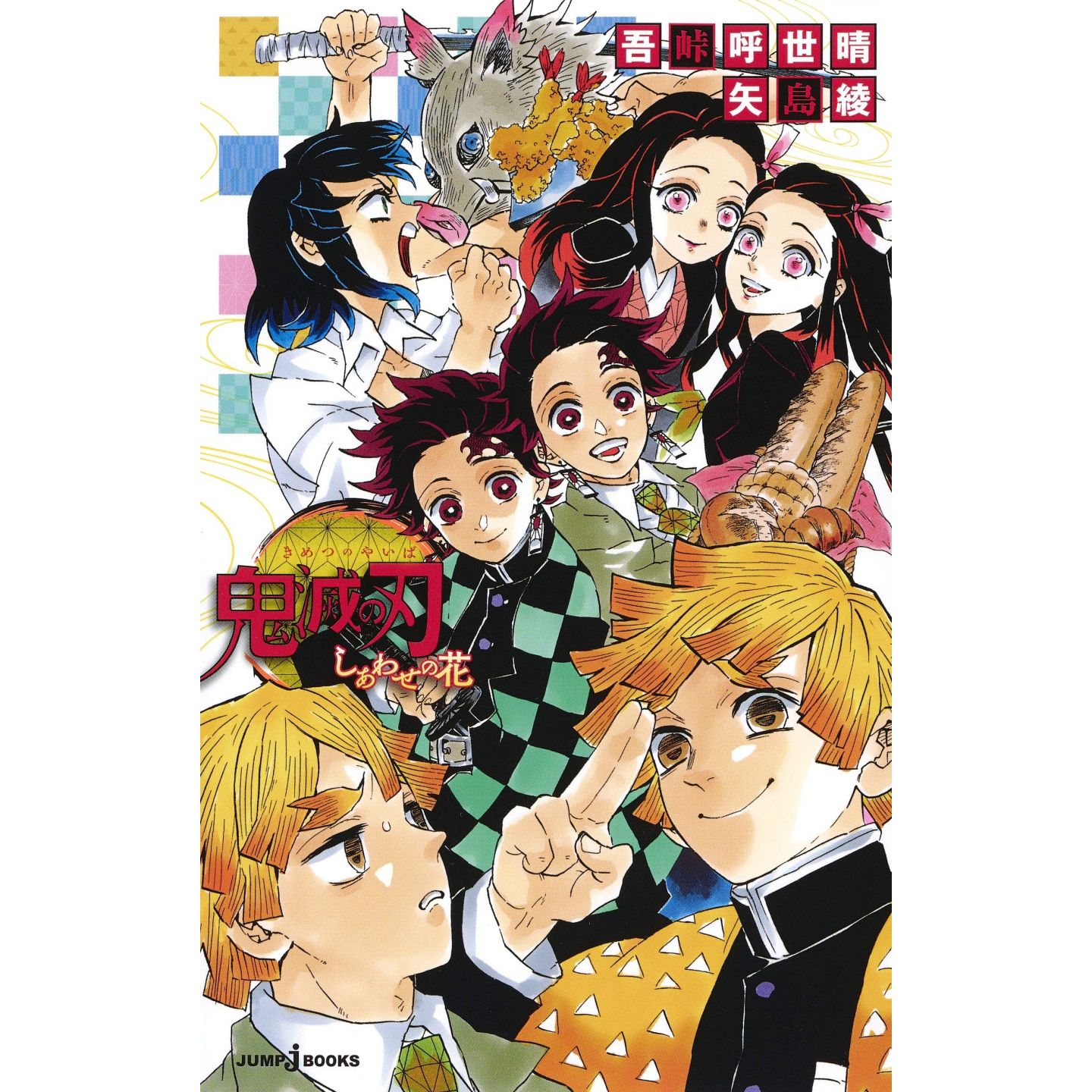 Demon Slayer Kimetsu No Yaiba Shiawase No Hana Light Novel Jump J Books Japanese Version