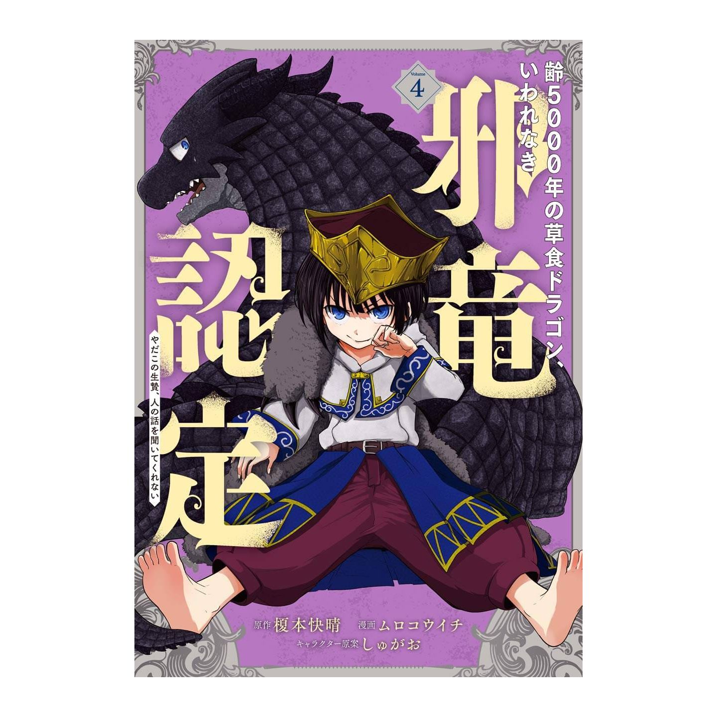 The 5000 Year Old Herbivorous Dragon Yowai 5000 Nen No Soushoku Dragon Vol 4 Gangan Comics Joker Japanese Version