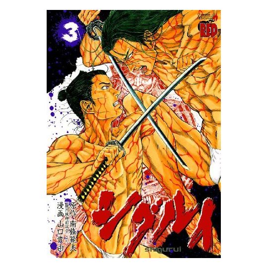 Shigurui vol.3 - Champion RED Comics (version japonaise)