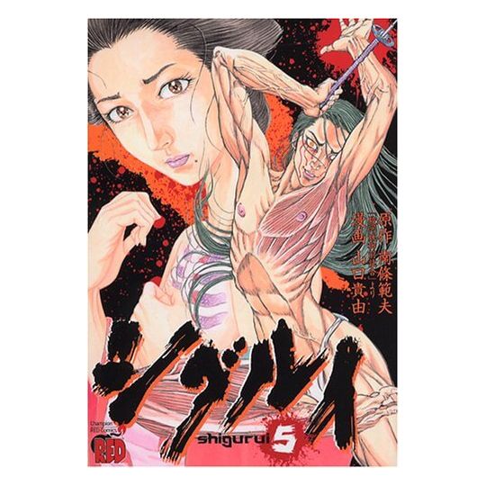 Shigurui vol.5 - Champion RED Comics (version japonaise)