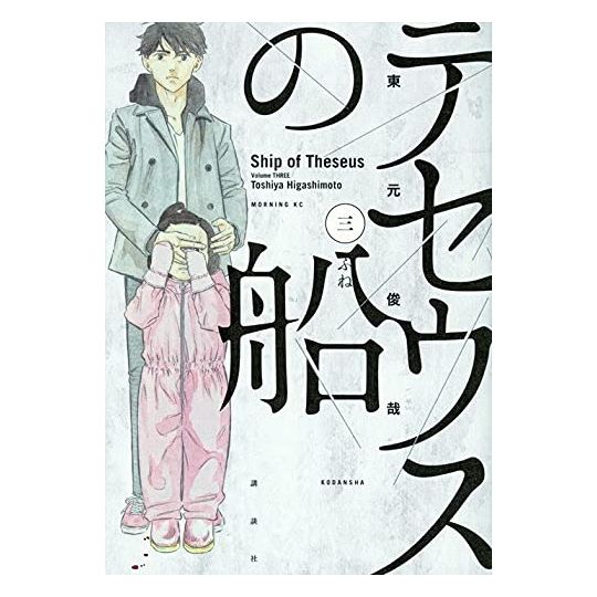 Ship of Theseus (Theseus no Fune) vol.3 - Morning KC (japanese version)