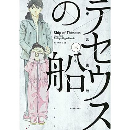 Ship of Theseus (Theseus no Fune) vol.3 - Morning KC (japanese version)