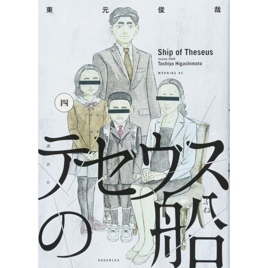 Ship of Theseus (Theseus no Fune) vol.4 - Morning KC (japanese version)