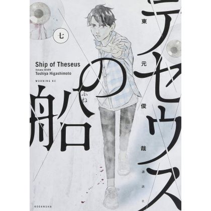 Ship of Theseus (Theseus no Fune) vol.7 - Morning KC (japanese version)