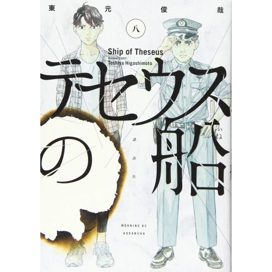 Ship of Theseus (Theseus no Fune) vol.8 - Morning KC (japanese version)