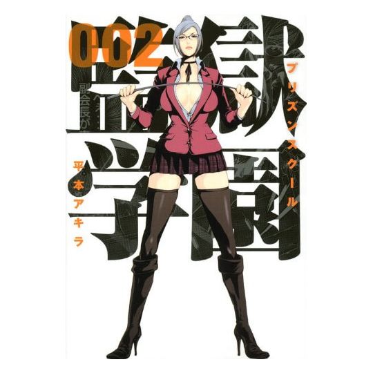 Prison School (Kangoku Gakuen) vol.2 - Young Magazine KC Special (Japanese version)