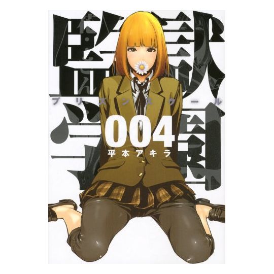 Prison School (Kangoku Gakuen) vol.4 - Young Magazine KC Special (version japonaise)