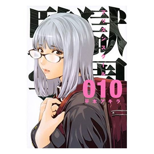 Prison School (Kangoku Gakuen) vol.10 - Young Magazine KC Special (Japanese version)