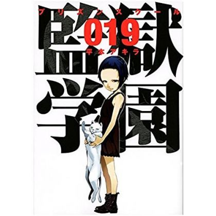 Prison School (Kangoku Gakuen) vol.19 - Young Magazine KC Special (Japanese version)