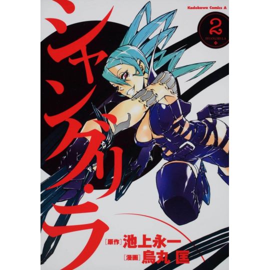 Shangri-La vol.2 - Kadokawa Comics (version japonaise)