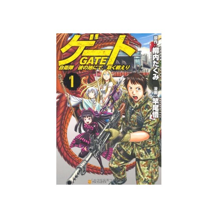 Gate (Gate: Jieitai Kano Chi nite, Kaku Tatakaeri)vol.1-AlphaPolis Comics (japanese version)