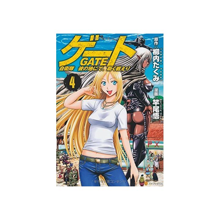 Gate (Gate: Jieitai Kano Chi nite, Kaku Tatakaeri)vol.4 - AlphaPolis Comics (japanese version)