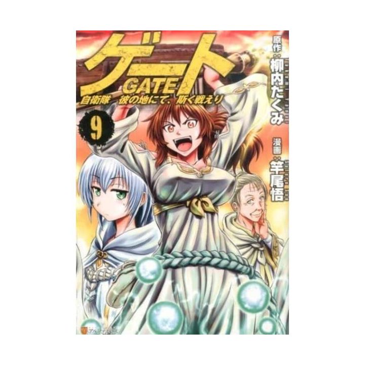 Gate (Gate: Jieitai Kano Chi nite, Kaku Tatakaeri) vol.9 - AlphaPolis Comics (version japonaise)