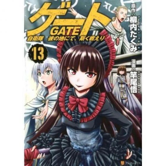 Gate (gate: Jieitai Kano Chi Nite, Kaku Tatakaeri)vol.13 - Alphapolis 