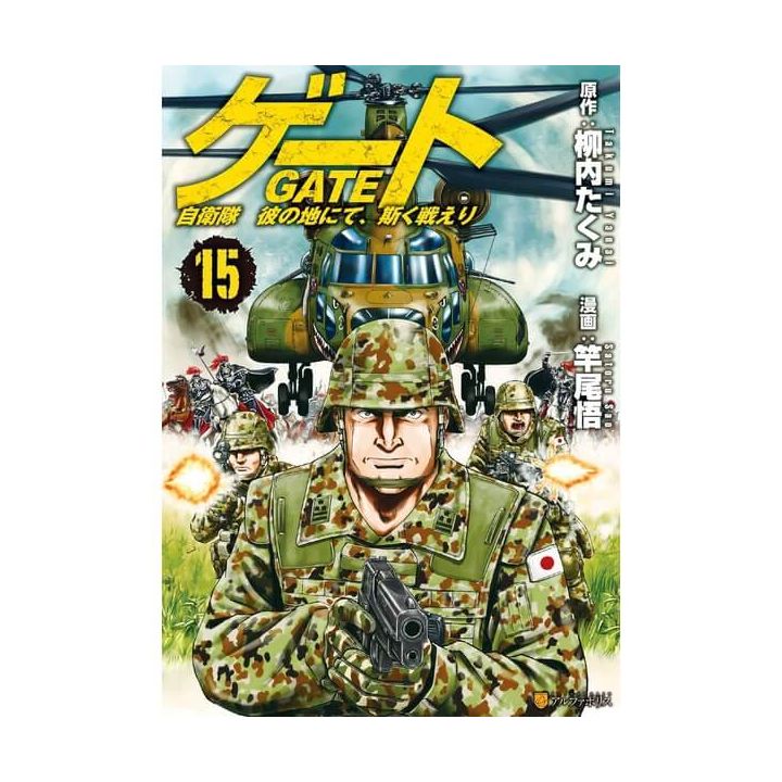 Gate (Gate: Jieitai Kano Chi nite, Kaku Tatakaeri) vol.15 - AlphaPolis Comics (version japonaise)