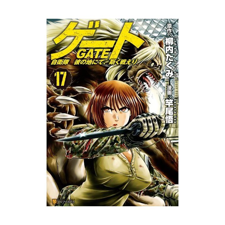 Gate (Gate: Jieitai Kano Chi nite, Kaku Tatakaeri) vol.17 - AlphaPolis Comics (version japonaise)