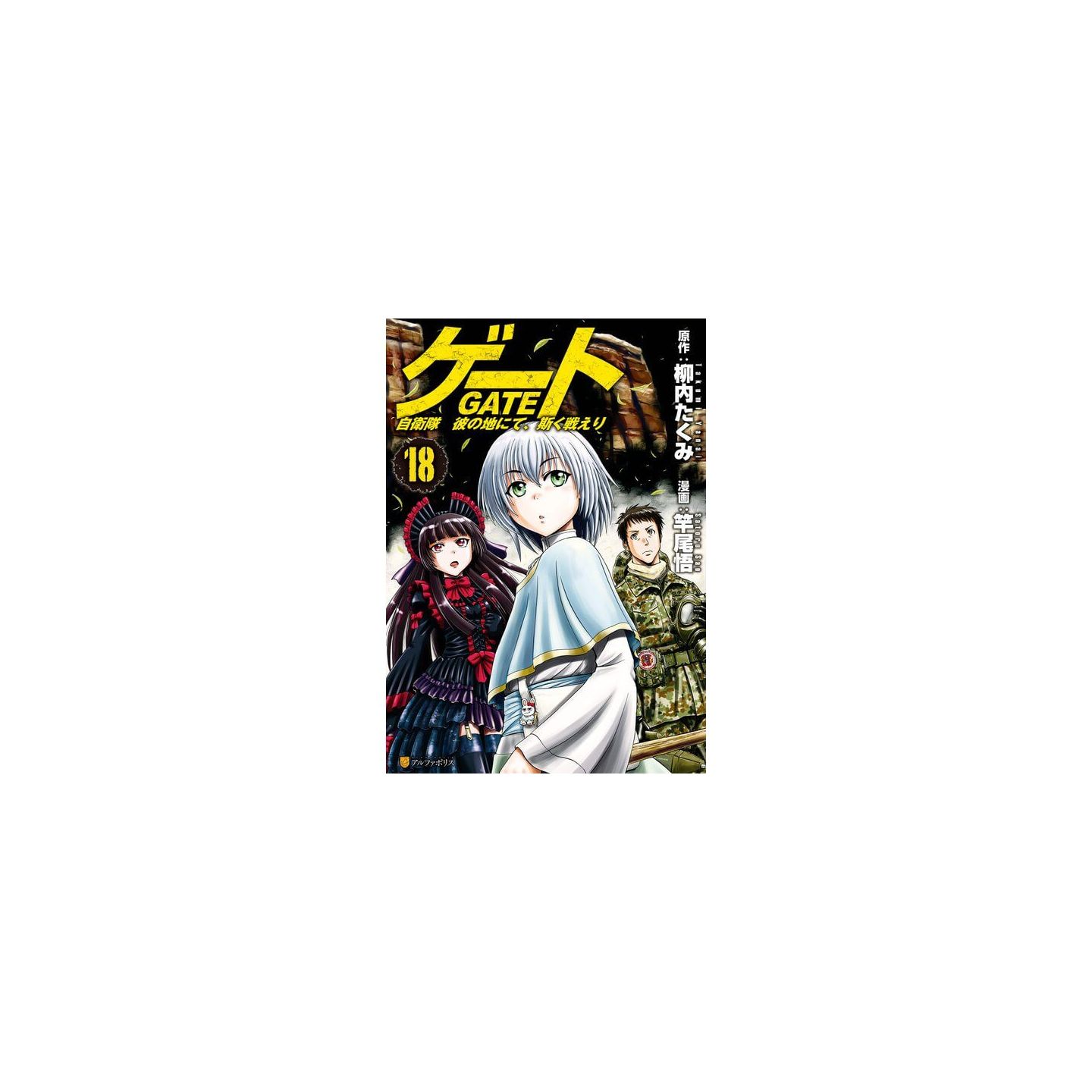 Gate (Gate: Jieitai Kano Chi nite, Kaku Tatakaeri)vol.18 - AlphaPolis Comics  (japanese version)