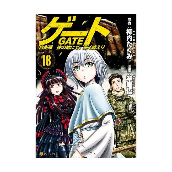 Gate (Gate: Jieitai Kano Chi nite, Kaku Tatakaeri) vol.18 - AlphaPolis Comics (version japonaise)