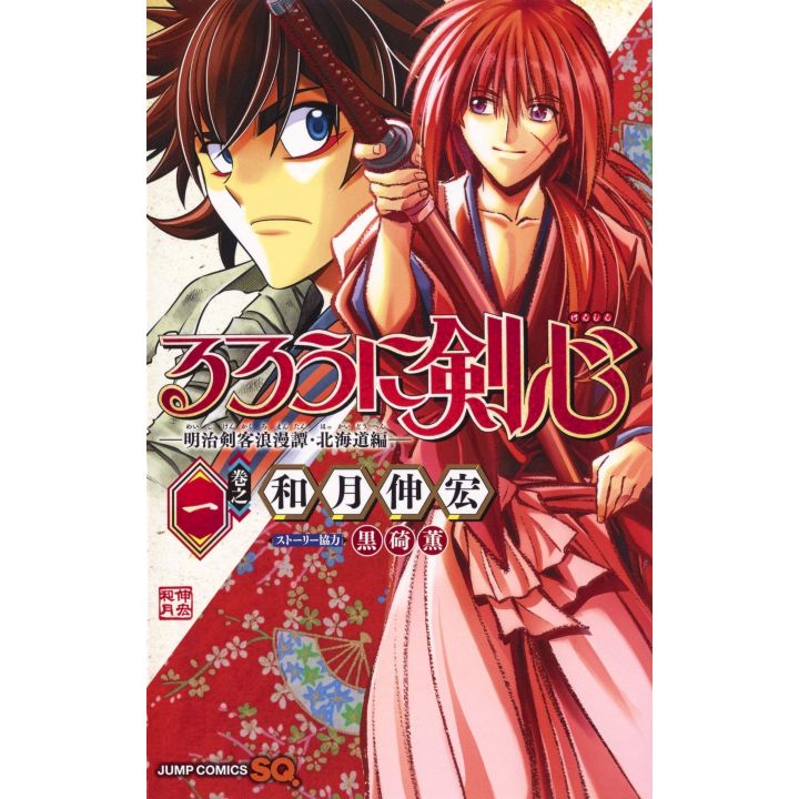 Rurouni Kenshin The Hokkaido Arc (Rurouni Kenshin Hokkaido Hen) vol.1- Jump Comics (Japanese version)