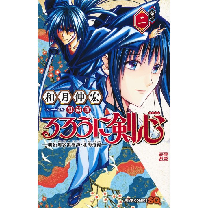 Rurouni Kenshin The Hokkaido Arc (Rurouni Kenshin Hokkaido Hen) vol.2- Jump Comics (version japonaise)