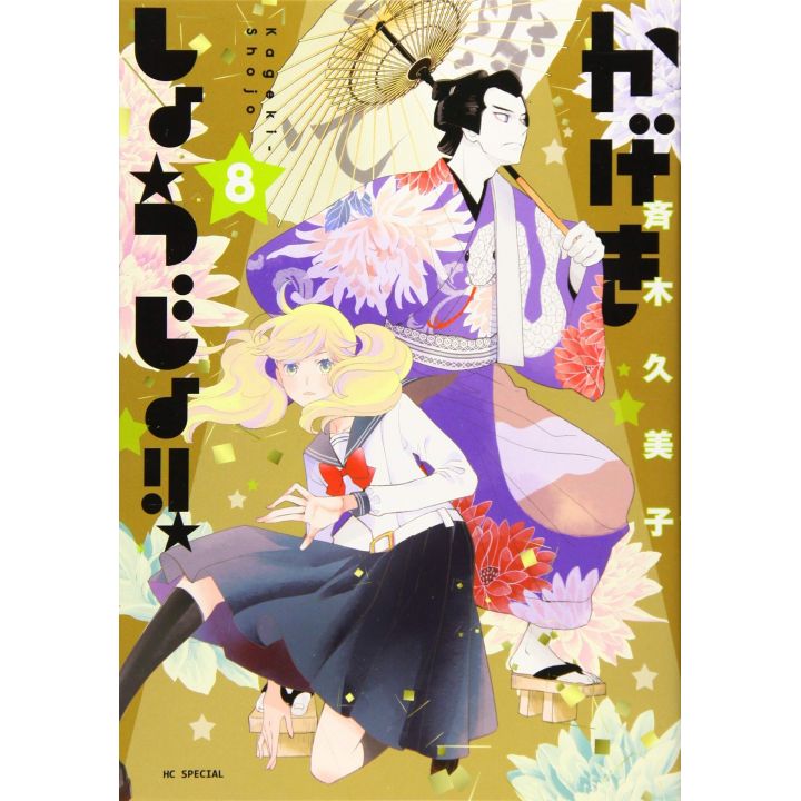 Kageki Shojo!! vol.8 - Hana to Yume Comics (japanese version)