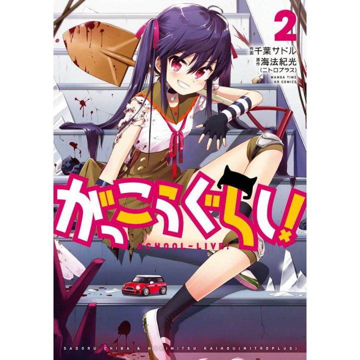 School-Live!(Gakkō Gurashi!) vol.2- KR Comics (japanese version)