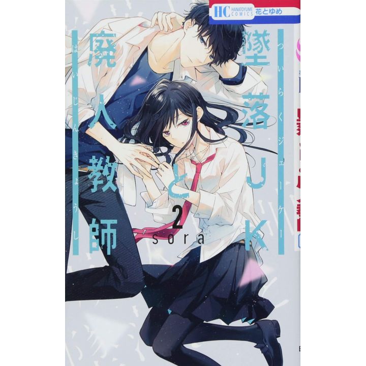 Tsuiraku JK to Haijin Kyoushi vol.2 - Hana to Yume Comics (Japanese version)