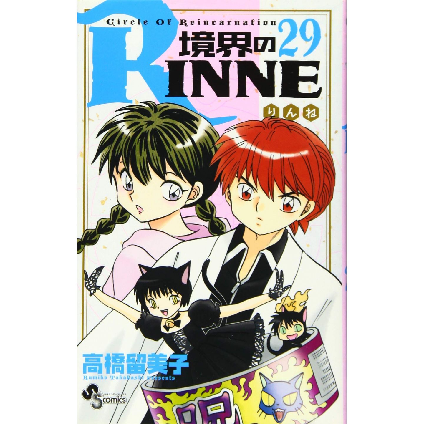 境界のrinne 29 少年サンデーコミックス