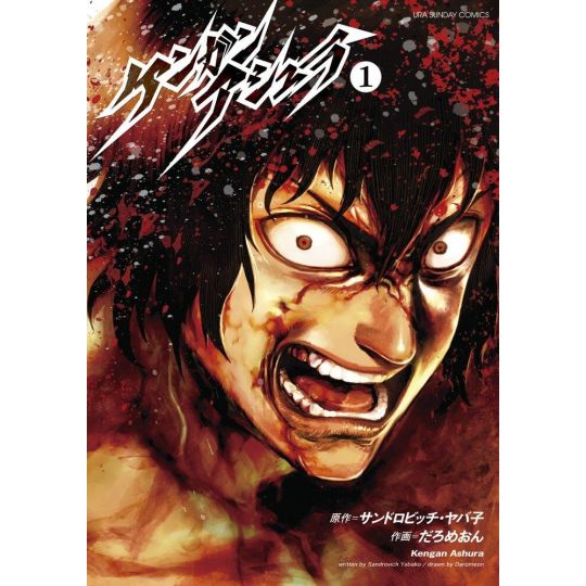 Kengan Ashura vol.1 - Ura Shonen Sunday Comics (Japanese version)