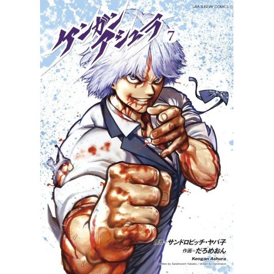 Kengan Ashura vol.7 - Ura Shonen Sunday Comics (version japonaise)