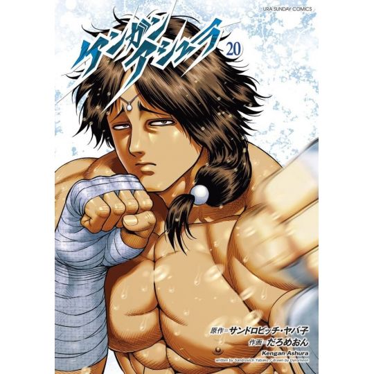 Kengan Ashura vol.20 - Ura Shonen Sunday Comics (Japanese Version)