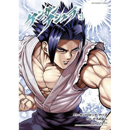 Kengan Ashura vol.23 - Ura Shonen Sunday Comics (Japanese Version)