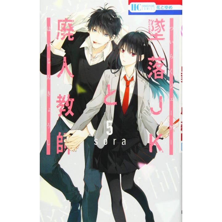 Tsuiraku JK to Haijin Kyoushi vol.5 - Hana to Yume Comics (Japanese version)