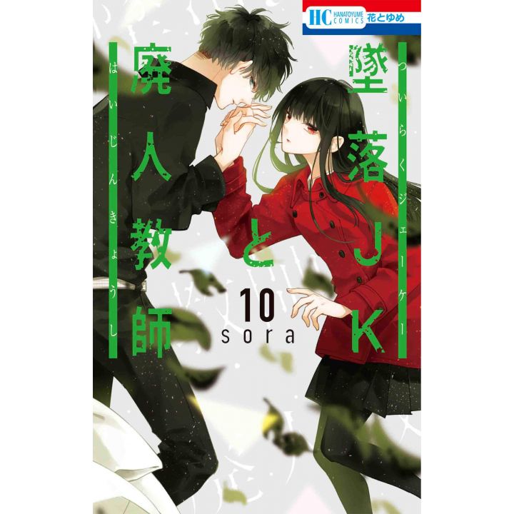 Tsuiraku JK to Haijin Kyoushi vol.10 - Hana to Yume Comics (Japanese version)