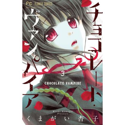 Chocolate Vampire vol.3 - Flower Comics (Japanese version)