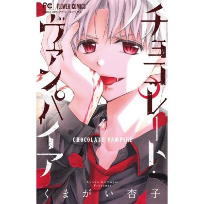 Chocolate Vampire vol.4 - Flower Comics (Japanese version)