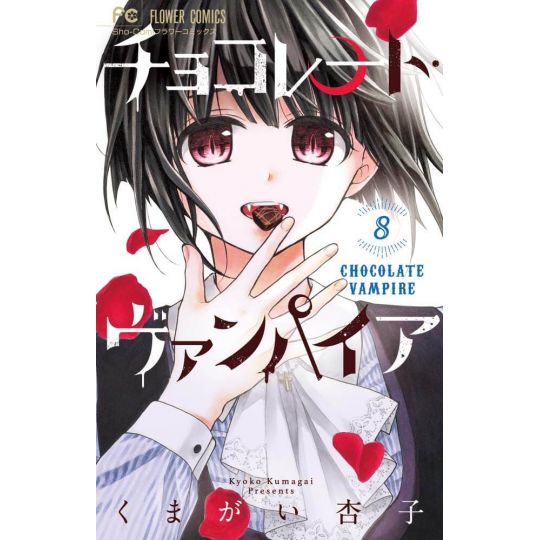 Chocolate Vampire vol.8 - Flower Comics (Japanese version)