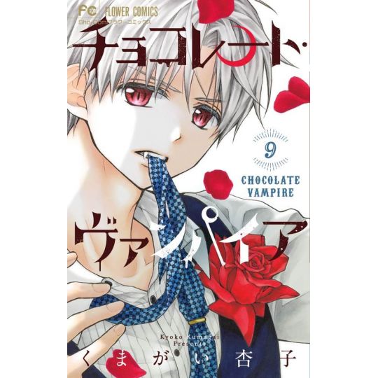 Chocolate Vampire vol.9 - Flower Comics (Japanese version)