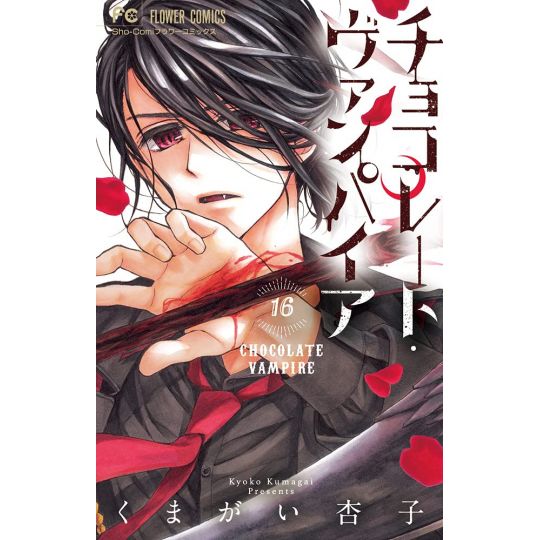 Chocolate Vampire vol.16 - Flower Comics (version japonaise)