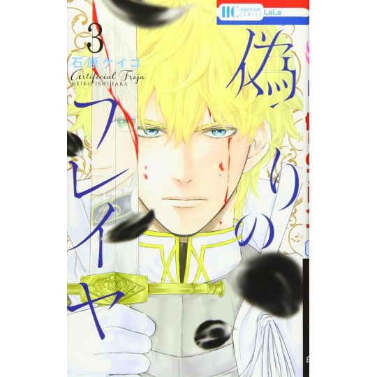 Prince Freya (Itsuwari no Freya) vol.3 - Hana to Yume Comics (Japanese version)