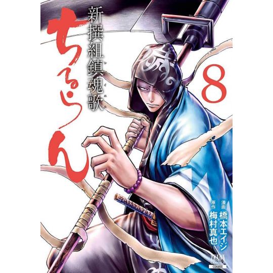 Chiruran (Chiruran Shinsengumi Chinkonka) vol.8 - Zenon Comics (Japanese version)