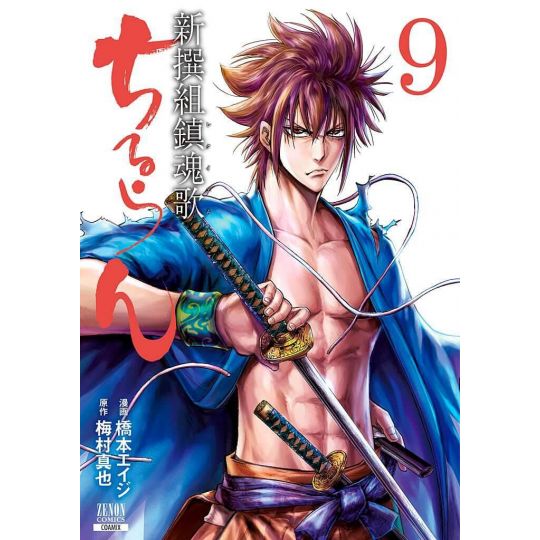 Chiruran (Chiruran Shinsengumi Chinkonka) vol.9 - Zenon Comics (Japanese version)