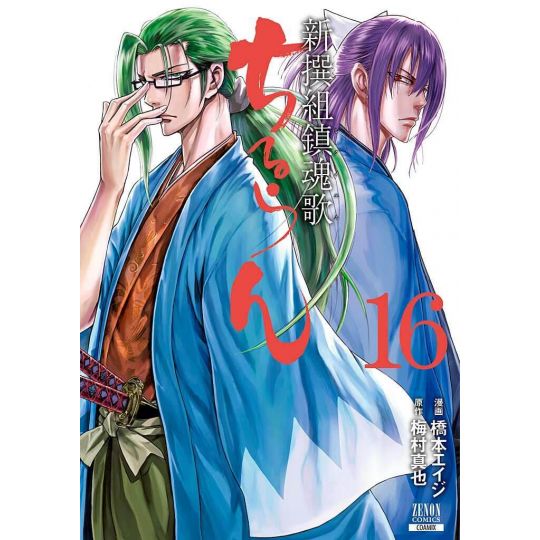 Chiruran (Chiruran Shinsengumi Chinkonka) vol.16 - Zenon Comics (version japonaise)