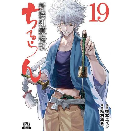 Chiruran (Chiruran Shinsengumi Chinkonka) vol.19 - Zenon Comics (Japanese version)