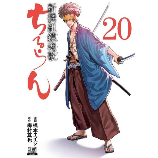 Chiruran (Chiruran Shinsengumi Chinkonka) vol.20 - Zenon Comics (version japonaise)