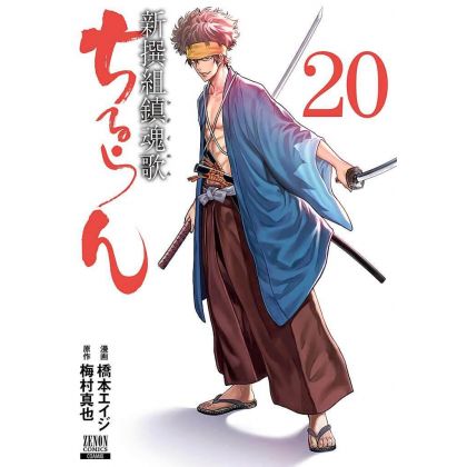 Chiruran (Chiruran Shinsengumi Chinkonka) vol.20 - Zenon Comics (Japanese version)