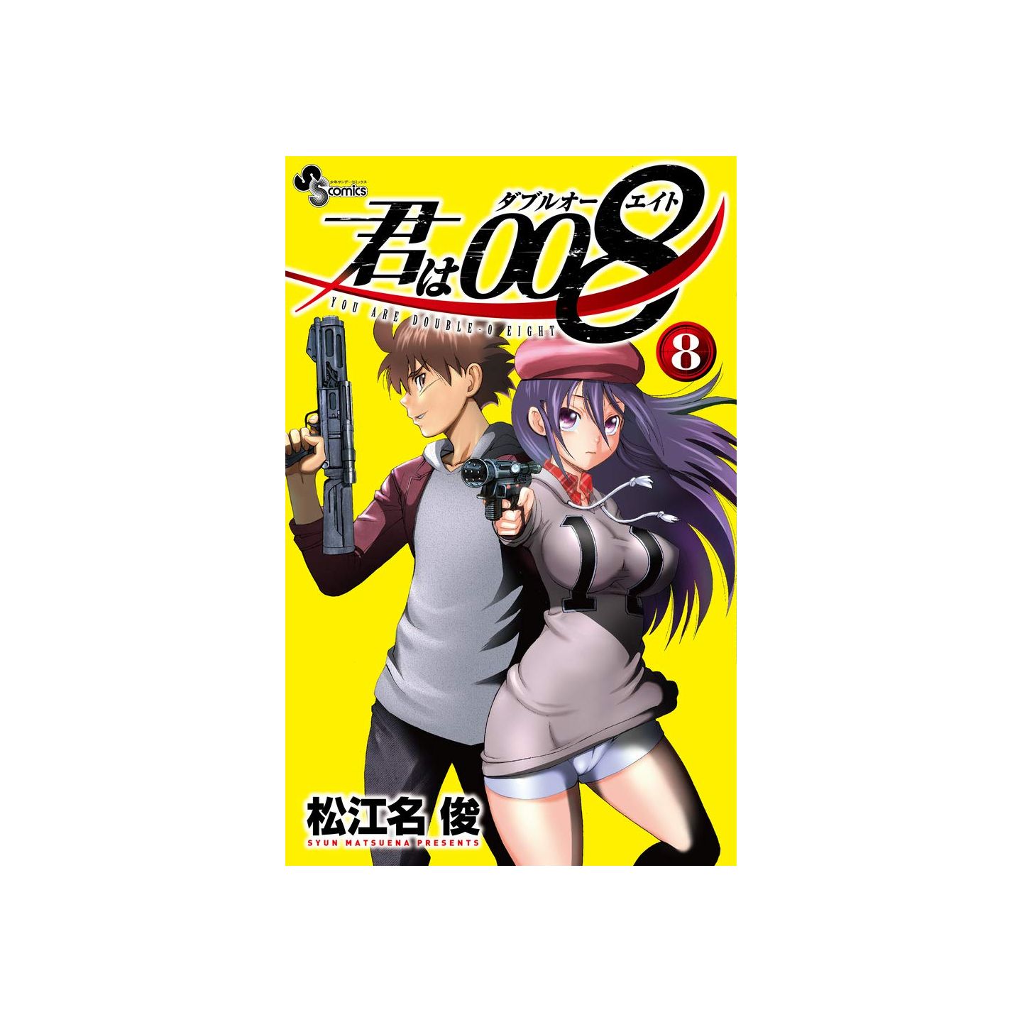 Kimi Wa 008 vol.8 - Shonen Sunday Comics (Japanese version)